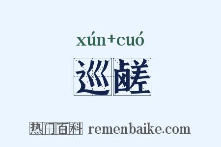 巡鹾是什么意思的图片